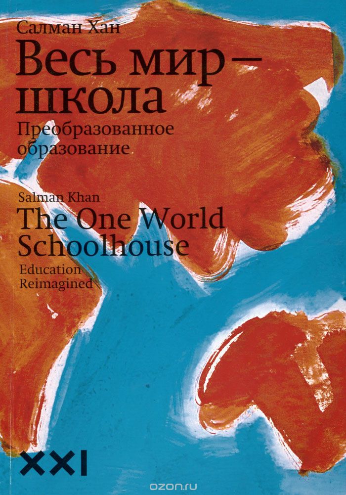 Обложка книги Салман Хан Весь мир — школа
